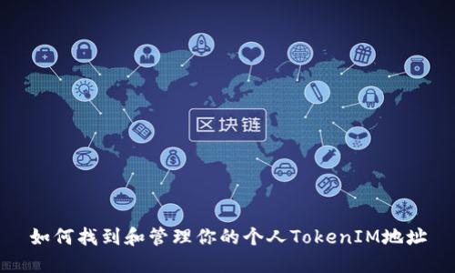 如何找到和管理你的个人TokenIM地址