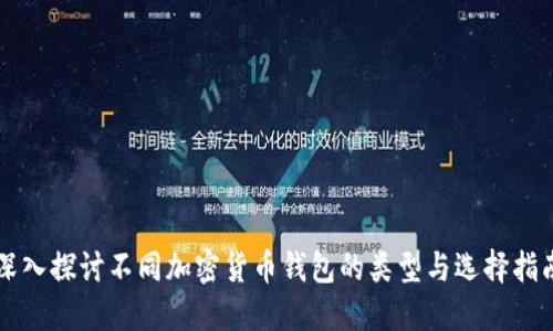 深入探讨不同加密货币钱包的类型与选择指南