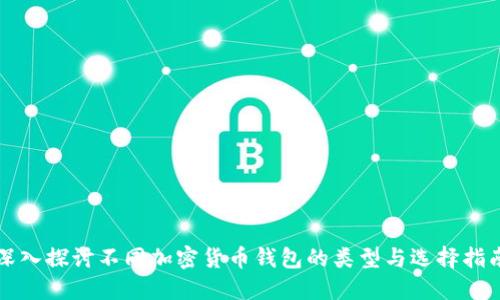 深入探讨不同加密货币钱包的类型与选择指南