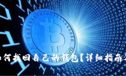 Tokenim钱包如何找回自己的钱包?详细指南及常见问题解答