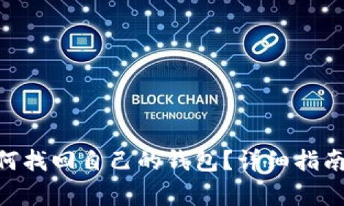 Tokenim钱包如何找回自己的钱包?详细指南及常见问题解答