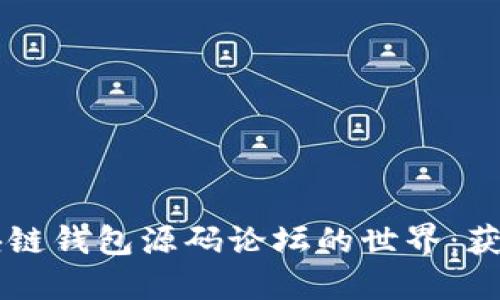 深入探讨区块链钱包源码论坛的世界:获取、开发与实践