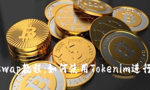 Uniswap教程：如何使用Tokenim进行交易