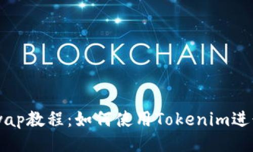 Uniswap教程：如何使用Tokenim进行交易