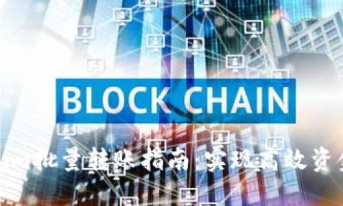 Tokenim批量转账指南:实现高效资金管理