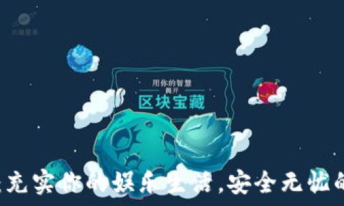 USDT官方娱乐:充实你的娱乐生活,安全无忧的数字货币体验