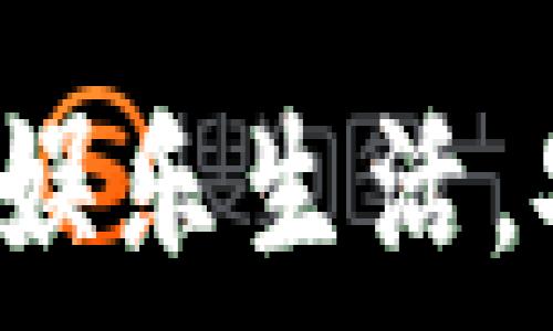 USDT官方娱乐:充实你的娱乐生活,安全无忧的数字货币体验
