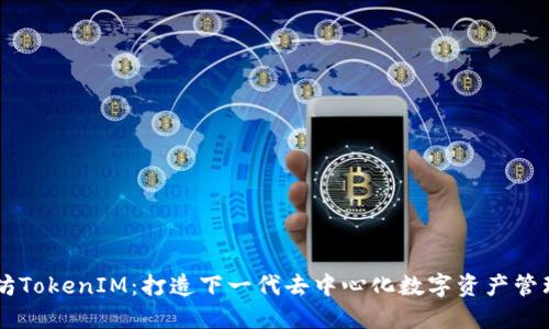 以太坊TokenIM:打造下一代去中心化数字资产管理平台