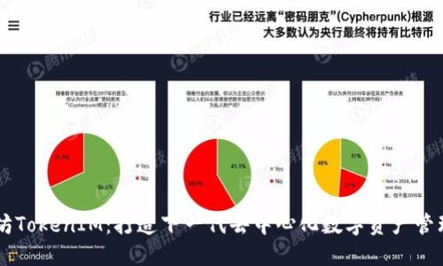 以太坊TokenIM:打造下一代去中心化数字资产管理平台