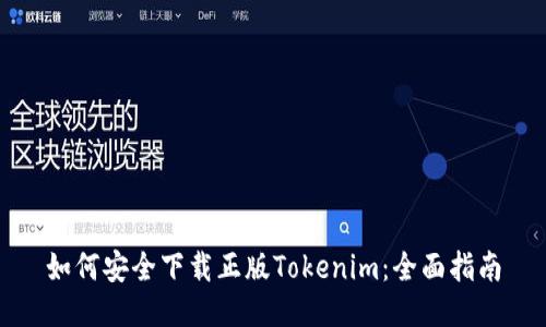 如何安全下载正版Tokenim:全面指南