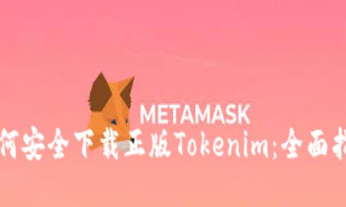 如何安全下载正版Tokenim:全面指南
