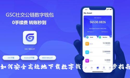 如何安全高效地下载数字钱包:一步一步指南