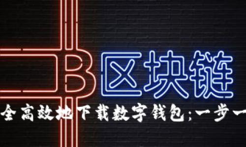 如何安全高效地下载数字钱包:一步一步指南