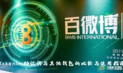 Tokenim助记词与其他钱包的