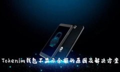 Tokenim钱包不显示余额的原