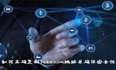 如何正确复制Tokenim地址并