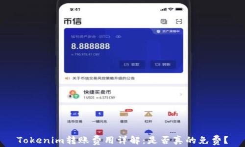 
Tokenim转账费用详解：是否真的免费？