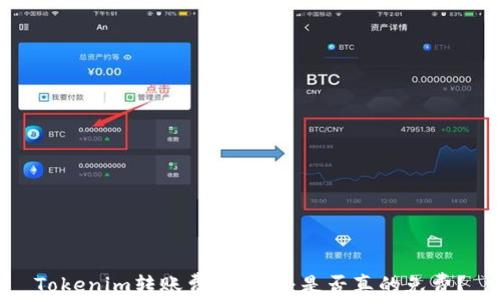 
Tokenim转账费用详解：是否真的免费？