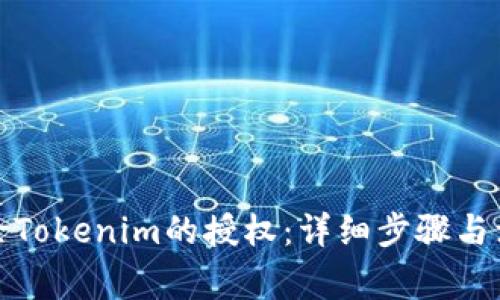 如何解除Tokenim的授权：详细步骤与注意事项