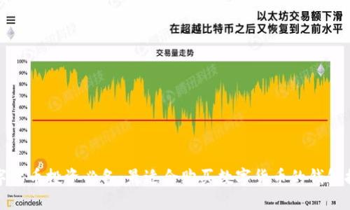 数字货币投资必备:最适合购买数字货币的钱包推荐