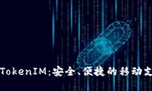 iPhone手机TokenIM：安全、便捷的移动支付解决方案