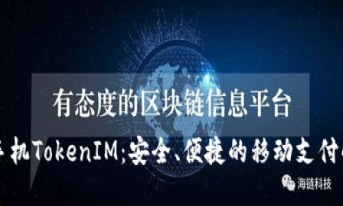 iPhone手机TokenIM：安全、便捷的移动支付解决方案