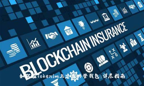 如何在Tokenim上建立共管钱包：详尽指南