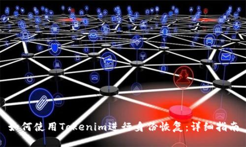 如何使用Tokenim进行身份恢复：详细指南