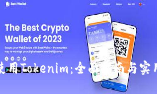 如何使用Tokenim：全面指南与实用技巧