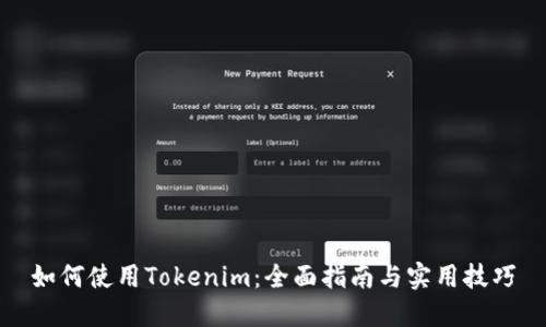 如何使用Tokenim：全面指南与实用技巧