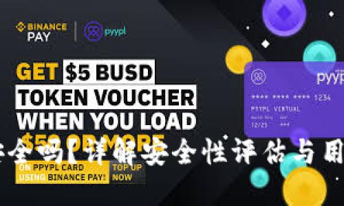  Tokenim安全吗？详解安全性评估与用户保护措施