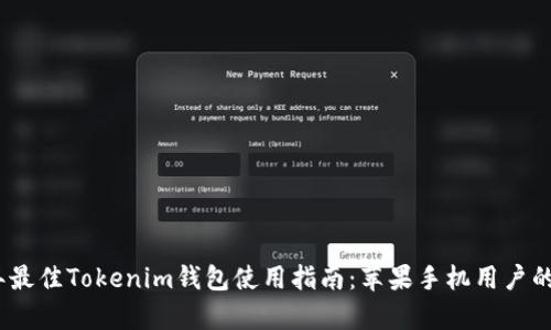: 2023年最佳Tokenim钱包使用指南：苹果手机用户的全面解析