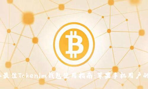 : 2023年最佳Tokenim钱包使用指南：苹果手机用户的全面解析