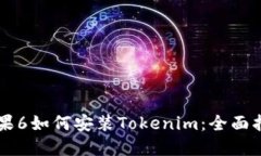 苹果6如何安装Tokenim：全面