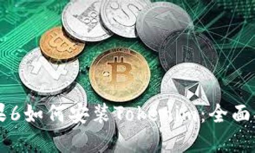 苹果6如何安装Tokenim：全面指南