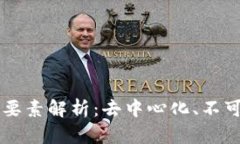 区块链的三个基本要素解