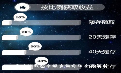 区块链钱包余额查询方法全面解析