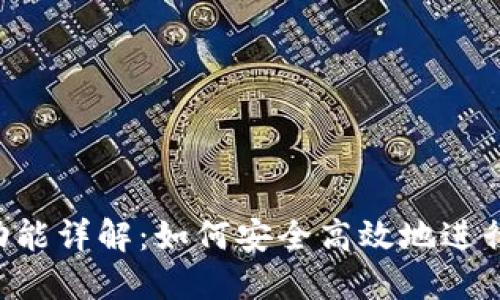 Tokenim转账功能详解：如何安全高效地进行数字货币转账