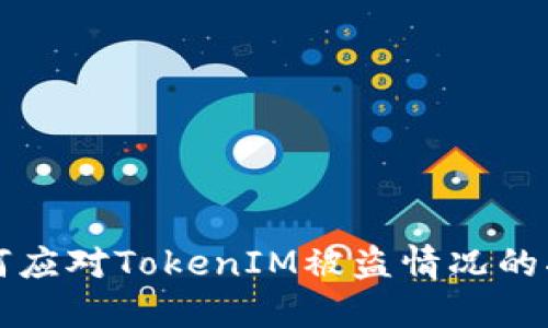 如何应对TokenIM被盗情况的指南
