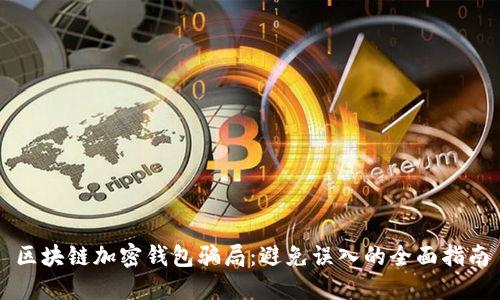 区块链加密钱包骗局:避免误入的全面指南