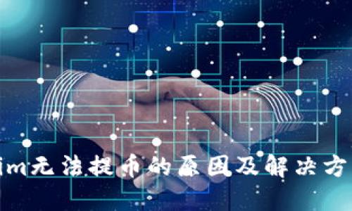 Tokenim无法提币的原因及解决方法详解