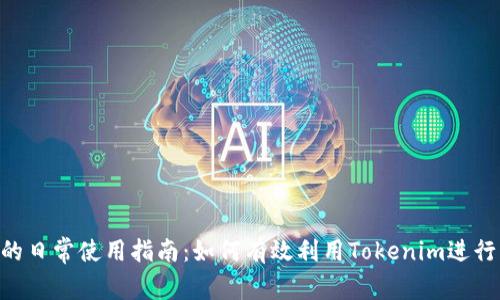 Tokenim的日常使用指南：如何有效利用Tokenim进行资产管理