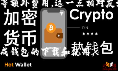   全面解析Tokenim新钱包下载：安全、便捷的数字货币管理工具 / 
 guanjianci Tokenim钱包, 数字货币, 新钱包下载, 加密资产, 钱包安全 /guanjianci 

随着数字货币的不断发展，越来越多的人选择使用钱包来管理他们的加密资产。Tokenim钱包作为一款新兴的数字货币钱包，因其独特的功能和优势，受到了广泛的关注。然而，如何安全、便捷地下载和使用Tokenim钱包是许多用户心中的疑问。本文将详细为您解析Tokenim新钱包的下载方法、功能以及使用技巧。

一、Tokenim新钱包的功能特点
Tokenim钱包以其良好的用户体验和多样化的功能，吸引了大量用户。首先，它支持多种主流数字货币的存储和管理，比如比特币、以太坊以及其他一些稳定币，这为用户提供了极大的便利。其次，Tokenim采用了多重签名技术和冷钱包储存方式，大大提高了资产的安全性。还有，Tokenim钱包具备用户友好的界面设计，使得即使是初次接触数字货币的人也能轻松上手。此外，Tokenim还支持交易记录的智能分析功能，可以帮助用户更好地把握市场动向和个人资产状况。

二、如何下载Tokenim新钱包
在了解了Tokenim钱包的功能后，接下来我们一起来看看如何下载这款新钱包。首先，用户可以访问Tokenim的官方网站，官网提供了各个操作系统（如Windows、Mac、iOS和Android）的下载链接，用户只需根据自己的设备选择相应的版本进行下载。其次，在下载前，确保从官方网站或授权应用商店下载，以避免安全风险。下载完成后，只需按照提示进行安装，整个过程相对简单。

安装完成后的首次启动，Tokenim钱包会引导用户设置账户。用户需要设置一个强密码，并进行身份验证。这一步是确保安全的重要环节，用户应尽量避免使用过于简单的密码。此外，Tokenim钱包会生成助记词，用户必须妥善保管这些助记词，因为它是恢复钱包的重要依据。

三、Tokenim钱包的安全性分析
对于数字货币用户来说，安全性无疑是选择钱包时最为关注的因素之一。Tokenim钱包在安全性方面使用了多重措施来保护用户的资金。首先，它采用了端对端加密技术，确保用户的交易数据不会被第三方窃取。此外，Tokenim钱包还配备了冷存储功能，将大部分资产离线存储，进一步降低被黑客攻击的风险。

另外，Tokenim团队还定期对钱包进行安全审计，以找出潜在的漏洞并及时修复。此外，为了保护用户的信息安全，Tokenim还采用了隐私保护机制，不会随意收集用户的个人信息。这些安全措施使得Tokenim钱包在众多数字钱包中站稳脚跟，并赢得了用户的信任。

四、Tokenim钱包的使用技巧
下载并安装Tokenim钱包后，用户需要了解一些使用技巧来体验。首先，用户可以利用Tokenim钱包的智能分析功能，对自己的资产进行科学规划，比如定期查看交易记录，以帮助自己管理资金并及时调整投资策略。其次，Tokenim钱包支持多账户管理，用户可以根据不同的需求创建多个账户，方便对资产进行分类管理。

此外，Tokenim钱包还支持加密语音和视频通话功能，允许用户在钱包内进行安全交流，这在一些高价值交易中非常实用。同时，Tokenim钱包的交易手续费相对较低，有利于用户进行频繁交易。最后，用户还应定期更新钱包版本，以确保拥有最新的功能和安全补丁。

五、Tokenim钱包的未来发展展望
随着数字货币市场的迅速发展，Tokenim钱包也在不断更新迭代，以适应不断变化的市场需求。未来，Tokenim钱包将推出更多的功能，比如支持更多的DeFi项目、NFT市场等。此外，Tokenim团队还计划增强社交交易功能，允许用户之间进行信息交流和经验分享，提高社区的互动性和活跃度。

在支付领域，Tokenim将积极寻求与商家合作，推动数字货币的普及。在安全方面，Tokenim团队将不断安全机制，以确保用户资产的安全。总之，Tokenim钱包在不断更新和完善的过程中，将会为用户提供更加全面、便捷的数字货币管理体验。

六、可能相关的问题及详细解答

1. Tokenim钱包安全吗？
安全性是用户在选择数字货币钱包时的首要考虑因素。Tokenim钱包在安全性方面采取了多种措施以确保用户资产的安全。首先，Tokenim使用了多重签名和冷存储技术，使得资产安全性得到了显著提高。用户的私钥和资产信息均被加密存储，即便黑客攻击，也很难获取到有用的信息。

其次，Tokenim对用户信息采取隐私保护政策，不会收集或泄露用户的个人信息。团队也会定期进行安全审计，持续安全性能，从而找到并修复潜在漏洞，保障用户的资金安全。这些措施使得Tokenim钱包在安全性上表现出色，是一款值得信赖的数字货币钱包。

2. 如何在Tokenim钱包中恢复账户？
对于数字货币钱包而言，账户的恢复功能是非常重要的。当用户需要恢复自己的账户时，可以通过之前生成的助记词进行操作。助记词是用户在创建Tokenim钱包账户时系统生成的一组单词，用于在意外情况下恢复账户。

当用户打开Tokenim钱包的恢复界面时，只需输入助记词，按照指示操作，就能够轻松恢复账户。如果用户丢失助记词，账户及其资产将无法找回，因此用户应该妥善保管这些助记词。此外，强烈建议用户定期备份钱包数据，以防数据丢失造成资产损失。

3. Tokenim钱包支持哪些数字货币？
Tokenim钱包支持多种主流数字货币的存储和管理，比如比特币、以太坊、莱特币和一些稳定币等。随着市场的发展，Tokenim团队也在不断扩充支持的数字货币种类，以满足用户日益多样化的需求。

除了热门的数字货币外，Tokenim还在逐步接入一些新兴的DeFi项目和NFT项目，用户可以在Tokenim钱包内进行多种投资。对于希望管理多种资产的用户而言，Tokenim钱包无疑是一个非常不错的选择。

4. 如何在Tokenim钱包中进行交易？
在Tokenim钱包中进行交易的流程相对简单。用户只需先充值和存储数字货币，然后选择要交易的资产，输入对方的地址和交易金额，确认交易信息无误后，就可以提交交易请求。Tokenim钱包将会处理这笔交易，并及时向用户推送交易状态。

需要注意的是，每笔交易都会产生一定的手续费，具体费用取决于网络繁忙程度。而且，用户在进行交易时，应确认对方地址的正确性，以防发送到错误的地址造成资产损失。当交易成功后，用户可以在交易记录中查看相关信息，确保交易透明。

5. Tokenim钱包的收费标准是怎样的？
Tokenim钱包的收费标准主要体现在交易手续费上。交易手续费会根据网络的繁忙程度和交易量而有所变动，通常在交易确认前，系统会预估相应的手续费，并提示用户。与此同时，Tokenim钱包不收取其他账户管理、提款等额外费用，这一点相对友好。

总的来说，Tokenim钱包在收费方面的透明度较高，用户在进行交易前都能清晰了解到自己的费用支出。此外，团队也在持续关注用户反馈，致力于进一步收费策略，让用户在使用过程中更加安心。

综上所述，Tokenim新钱包不仅具备安全、高效的使用体验，还提供了多种数字货币的管理功能，对于用户的数字货币管理需求有很好的满足。希望通过本文的详细解析，您对Tokenim新钱包有了更深入的了解，也能顺利完成钱包的下载和使用。