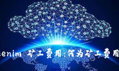 深入解读 Tokenim 矿工费用:何为矿工费用及其计算方法