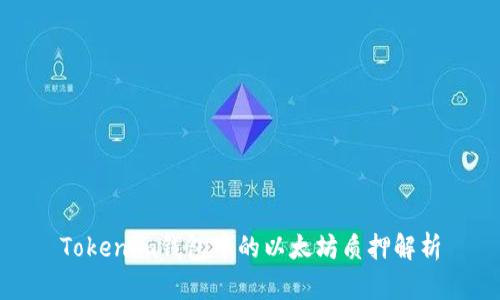 Tokenim钱包中的以太坊质押解析