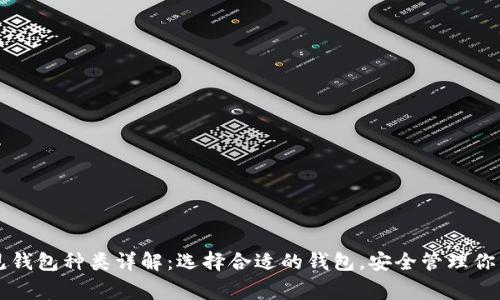 区块链常见钱包种类详解:选择合适的钱包,安全管理你的数字资产
