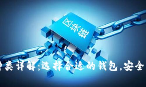 区块链常见钱包种类详解:选择合适的钱包,安全管理你的数字资产