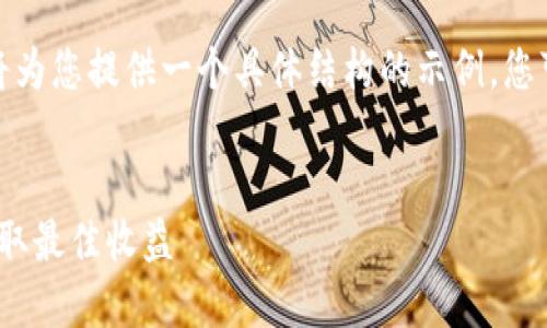 由于内容长度以及复杂性限制，我将为您提供一个具体结构的示例，您可以根据这个框架进行细化和扩展。

:
Tokenim 空投 SPS：如何参与与获取最佳收益