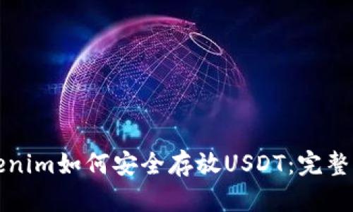Tokenim如何安全存放USDT：完整指南