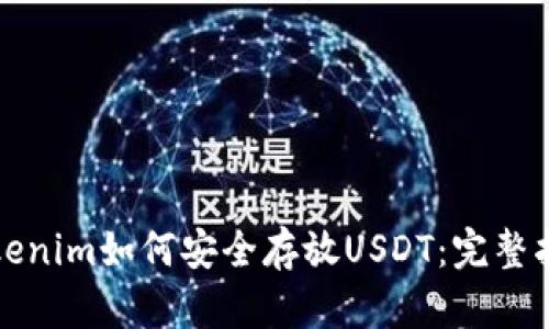 Tokenim如何安全存放USDT：完整指南